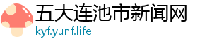 五大连池市新闻网